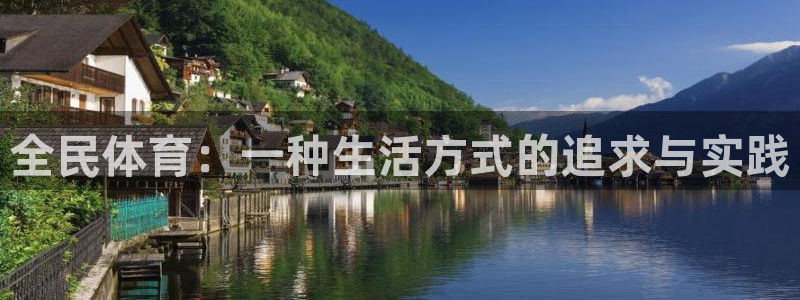 球深体育比分：全民体育：一种生活方式的追求与实践