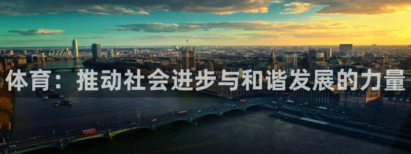 球深体育比分：体育：推动社会进步与和谐发展的力量