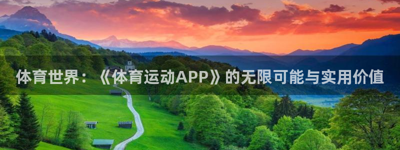 球深体育比分：体育世界：《体育运动APP》的无限可能与实用价值