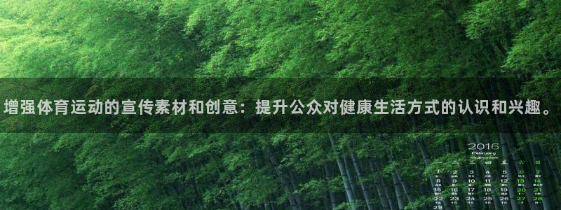 球深体育比分：增强体育运动的宣传素材和创意：提升公众对健康生活方式的认识和兴趣。