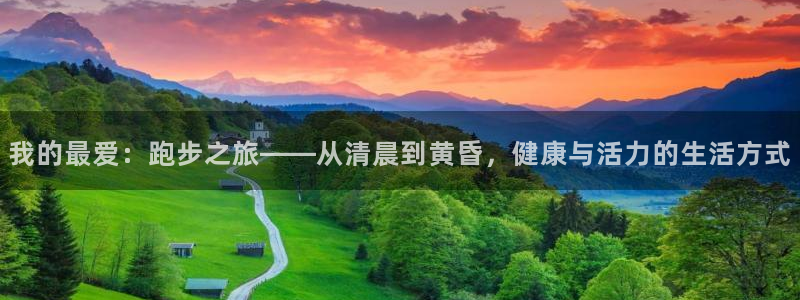 球深体育比分：我的最爱：跑步之旅——从清晨到黄昏，健康与活力的生活方式
