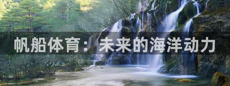 球深体育比分：帆船体育：未来的海洋动力
