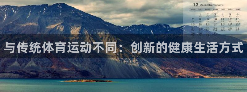 球深体育比分：与传统体育运动不同：创新的健康生活方式