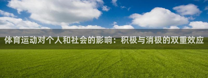 球深体育比分：体育运动对个人和社会的影响：积极与消极的双重效应