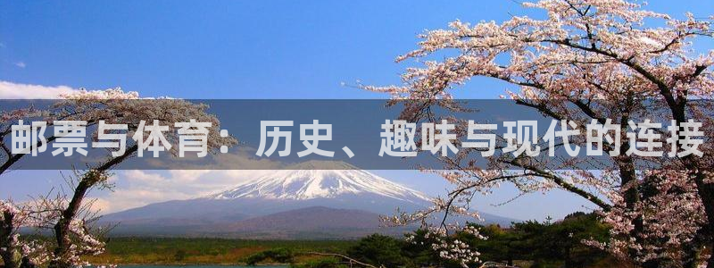 球深体育比分：邮票与体育：历史、趣味与现代的连接